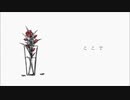 【びす×ぱなまん】花瓶に触れた【合わせてみた】