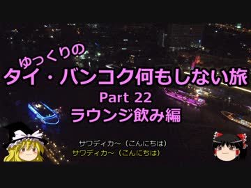 【ゆっくり】タイ・バンコク何もしない旅 22 ラウンジで飲み編【旅行】