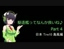 【WoWs】駆逐艦ってなんか良いね♪　Part4
