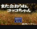 【同い年Craft】また会おうねコッコちゃん：前編
