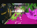 進撃のスプラトゥーン！ガチマッチ 【part 17】【S+99】