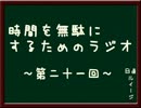 時間を無駄にするためのラジオ　～第二十一回～