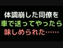 体調崩した同僚を車で送ってやったら味しめられた……【2ch】
