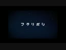 【 歌ってみた 】フタリボシ【 fico × どしゃ 】