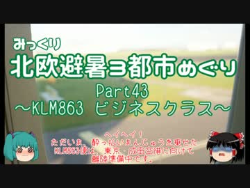 【みっくり】北欧避暑３都市めぐり Part43～KLM863 ビジネスクラス～