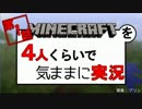 【第1話】マインクラフトを4人くらいで気ままに実況