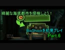 綺麗な海底都市を探検しよう！BioShockを初見プレイ6