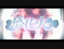 【ニコカラ】夢花火 -off vocal-【+3】