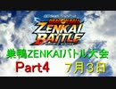 巣鴨ZENKAIバトル大会　７月３日　part4　（終）