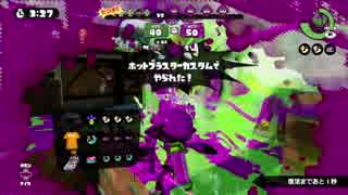ハナクソほじりながら糞ブキ厨ブキガチマッチ1（S+）プラベリ