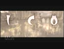 【ICO】癒しを求めて実況プレイ【part1】