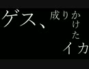 ゲス、成りかけたイカ【音量注意】【スプラトゥーン】