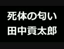 青空文庫朗読　死体の匂い　田中貢太郎【ゆっくり音声】アクセント無し