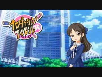 プロダクションアイドル共＃１０２