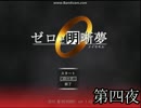 【実況】変えられる夢、変わらない夢【ゼロと明晰夢】 第四夜
