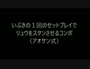 いぶきでリュウをピヨらせるコンボ？（アオサン式）