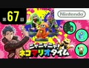 ニャニャニャ! ネコマリオタイム 第67回