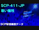 SCP財団機密データ：SCP-411-JP - 尊い犠牲