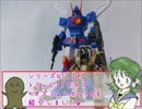ka子の3分玩具レビューですぅ その16 [Xabungle Toy Reviews 16]