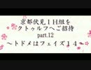 京伏IH組をクトゥルフへご招待 Part12