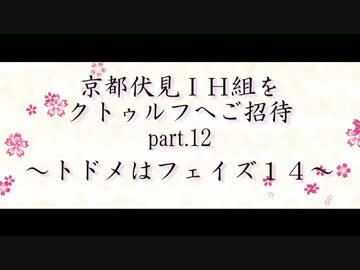 京伏IH組をクトゥルフへご招待 Part12
