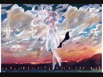 歌ってみた。サンセットマーチ【 らぶはに★】