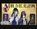 イケメン乱舞！『刀剣乱舞』実況プレイ　60