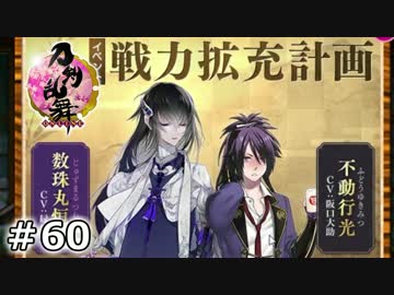 イケメン乱舞！『刀剣乱舞』実況プレイ　60