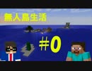 【二人実況】 2人で無人島サバイバル生活!! #0 【Minecraft】
