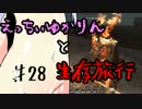 【7 Days To Die】えっちぃゆかりんと生存旅行♯28【VOICEROID実況】
