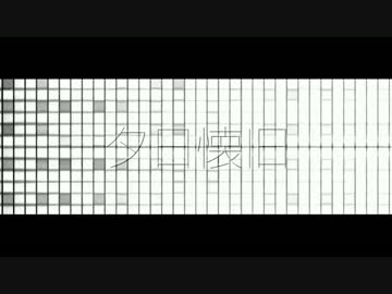 夕日懐旧 / るっく&amp;弌。a.k.a.コーヒーやだ子