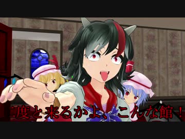 【東方MMD】逆転！スカーレット姉妹