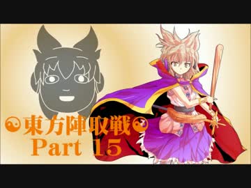☯東方陣取戦☯ Part 15 「第二十九巡・第三十巡｣