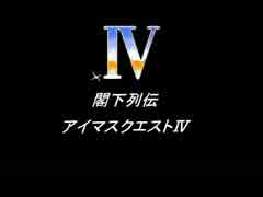 ＜閣下列伝＞アイマスクエストⅣ キャラ人気ランキング 第一章・第二章