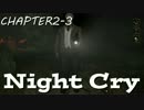 『クロックタワー』 の精神的続編!? 『NightCry』 part.8 (2-3) 【実況】