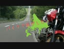 バイクで旅がしたい！　北海道編♯１