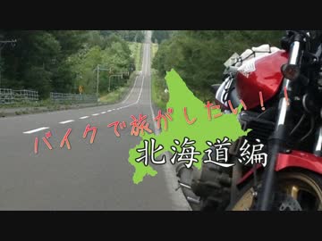 バイクで旅がしたい！　北海道編♯１