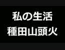 青空文庫朗読　私の生活　種田山頭火【ゆっくり音声】アクセント無し