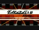 【人狼リプレイ】ダンロン18A猫初心者歓迎村 No.364949【6日目～】