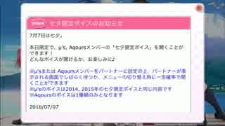 スクフェス　Aqours七夕限定ボイス　2016/7/7