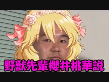 野獣先輩櫻井桃華説.zip