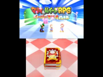 マリオ＆ルイージRPG　ペーパーマリオMIXプレイ動画part1