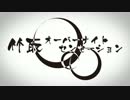 『竹取オーバーナイトセンセーション』ver.やと×りゃくいか
