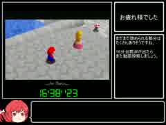 スーパーマリオ64 16枚RTA 16'38"23