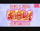 【5周年!!】焔音レイ生誕祭2016開催のお知らせ！！【8/8開催】