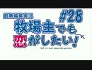 【#28】牧恋！(略)【牧場物語3つの里の大切な友達】