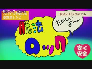 【ニコカラ】脱法ロック＜on vocal＞-5