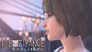 【実況】Life Is Strangeや‼　part最終回