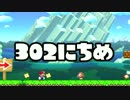 【実況】366日スーパーマリオメーカー　302日目 クッパの丘