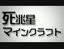 ゆっくりアミバがゆく死兆星マインクラフトPart1